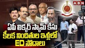 లిక్కర్ స్కాం నిందితుల నివాసాల్లో ఈడీ ఆకస్మిక సోదాలు