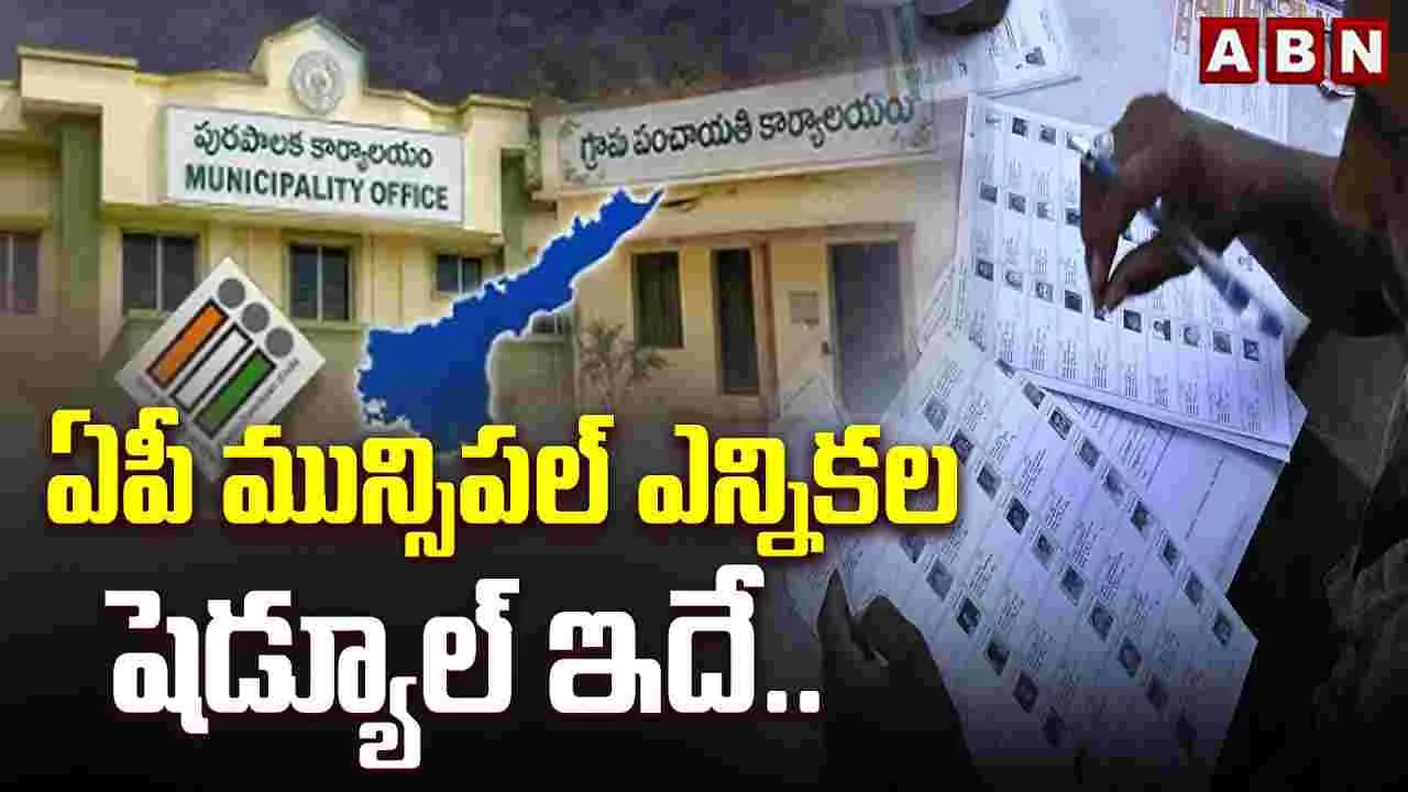 ఏపీ మున్సిపల్ ఎన్నికల షెడ్యూల్ ఇదే..