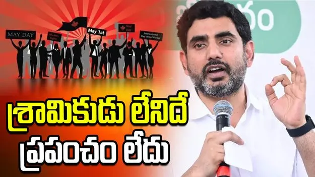 శ్రామికులే దేశ అభివృద్ధికి బలం: మంత్రి నారా లోకేశ్