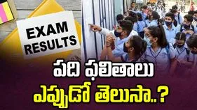 పదో తరగతి విద్యార్థులకు గుడ్ న్యూస్.. ఫలితాలు ఎప్పుడంటే?