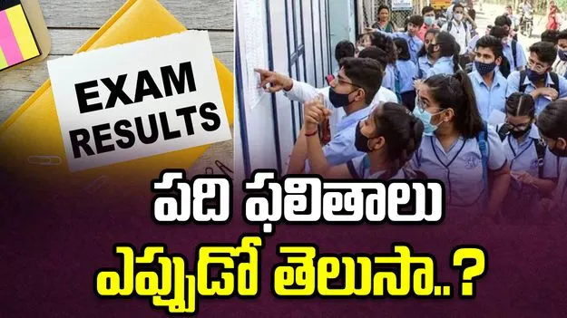 పదో తరగతి విద్యార్థులకు గుడ్ న్యూస్.. ఫలితాలు ఎప్పుడంటే?