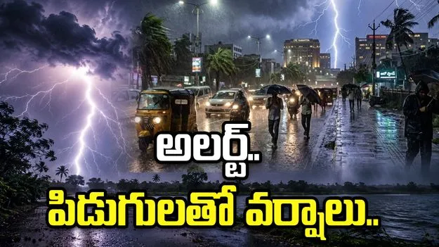 నాలుగు జిల్లాలకు అలర్ట్.. రానున్న మూడు గంటల్లో పిడుగులతో వర్షాలు..