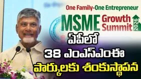 విజయవాడలో ఎంఎస్‌ఎంఈ గ్రోత్ సమ్మిట్-2026 ప్రారంభం