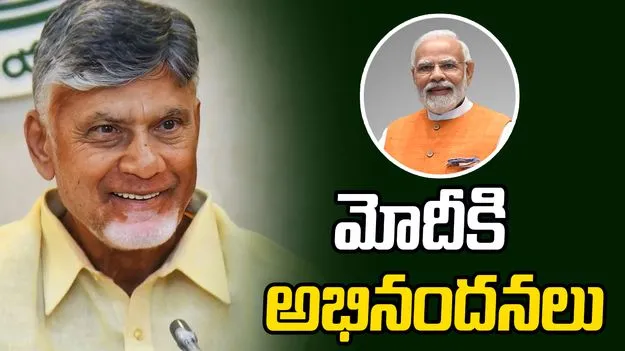 ప్రధాని మోదీ అరుదైన రికార్డ్.. అభినందనలు తెలిపిన సీఎం చంద్రబాబు