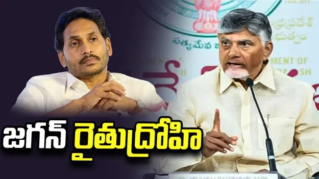 జగన్‌ రైతుద్రోహి