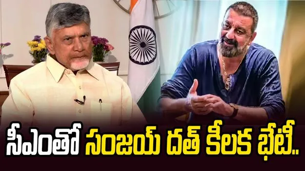 అమరావతిలో బాలీవుడ్ నటుల సందడి: సీఎంతో సంజయ్ దత్ భేటీ.. 