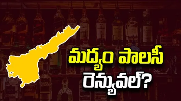 మద్యం పాలసీ రెన్యువల్‌?