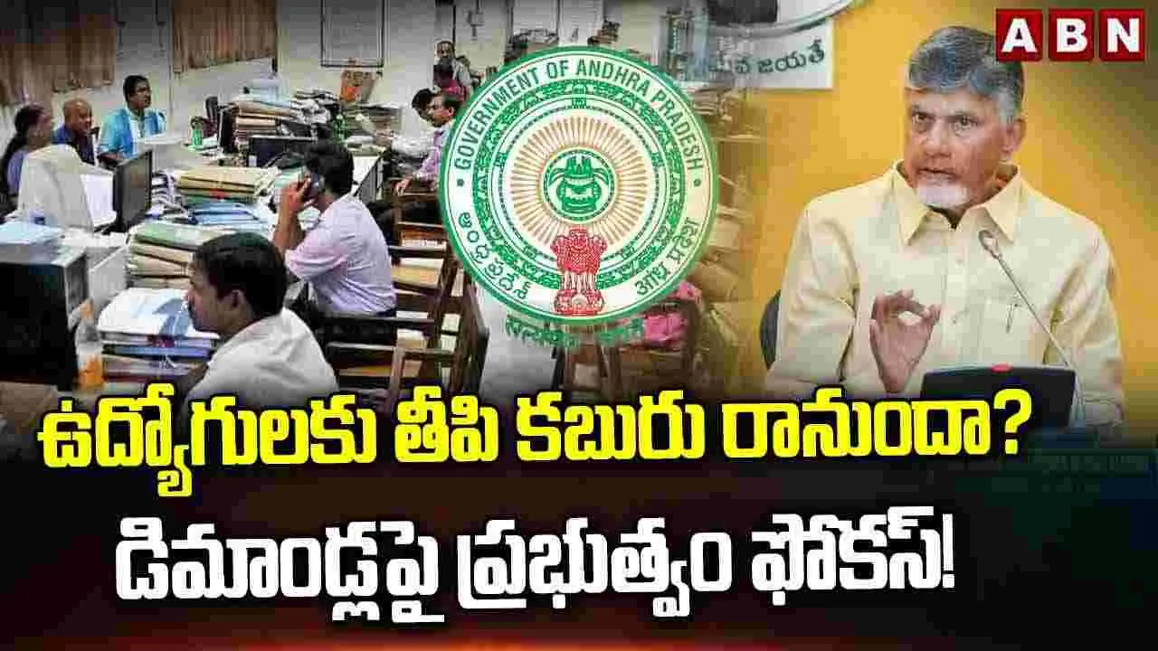 ఉద్యోగులకు తీపి కబురు రానుందా? డిమాండ్లపై ప్రభుత్వం ఫోకస్!