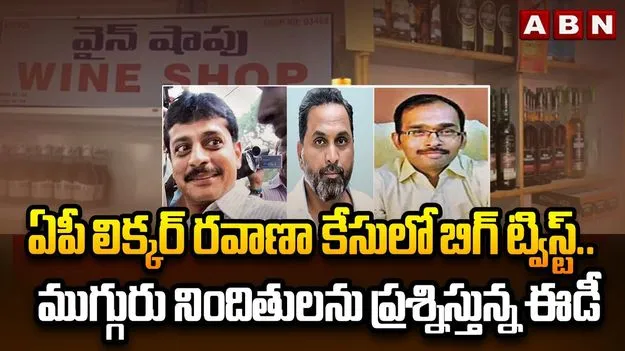 ఏపీ లిక్కర్ రవాణా కేసులో ఈడీ దూకుడు