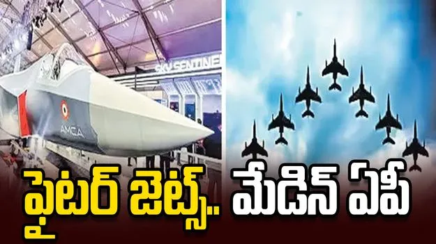 ఫైటర్‌ జెట్స్‌.. మేడిన్‌ ఏపీ