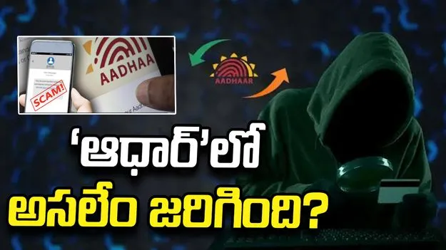 ‘ఆధార్‌’లో అసలేం జరిగింది?