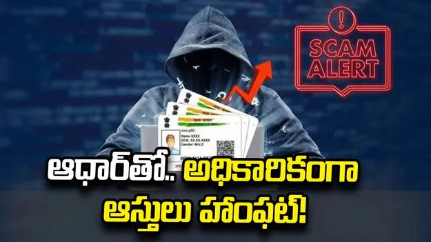 ఆధార్‌తో.. అధికారికంగా ఆస్తులు హాంఫట్‌!