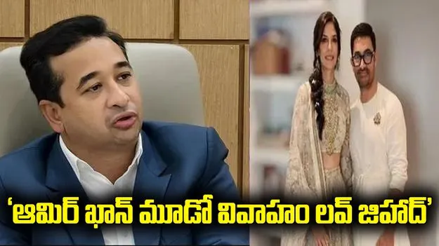 ఆమిర్ ఖాన్ మూడో వివాహం లవ్ జిహాద్.. మహారాష్ట్ర మంత్రి వివాదాస్పద వ్యాఖ్యలు.. 