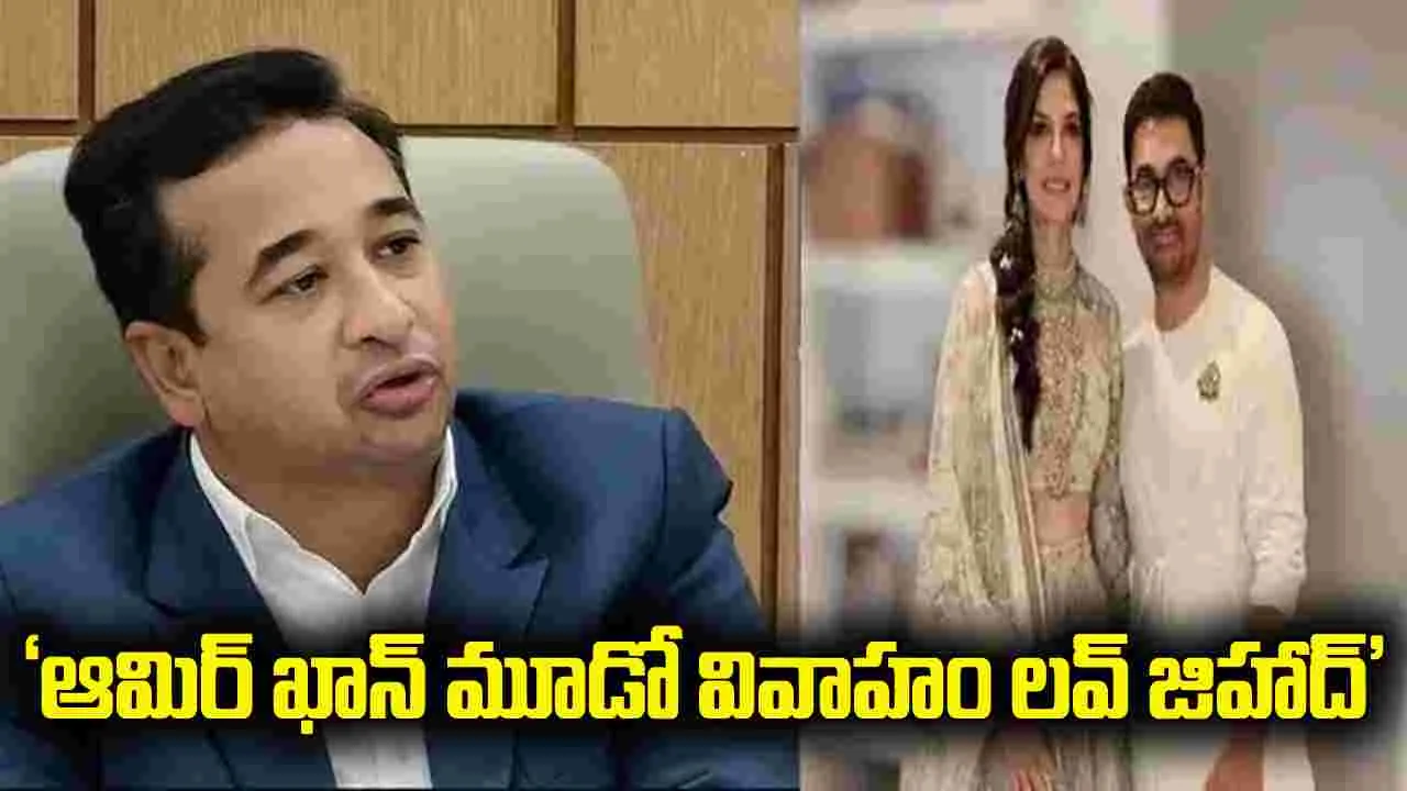ఆమిర్ ఖాన్ మూడో వివాహం లవ్ జిహాద్.. మహారాష్ట్ర మంత్రి వివాదాస్పద వ్యాఖ్యలు.. 