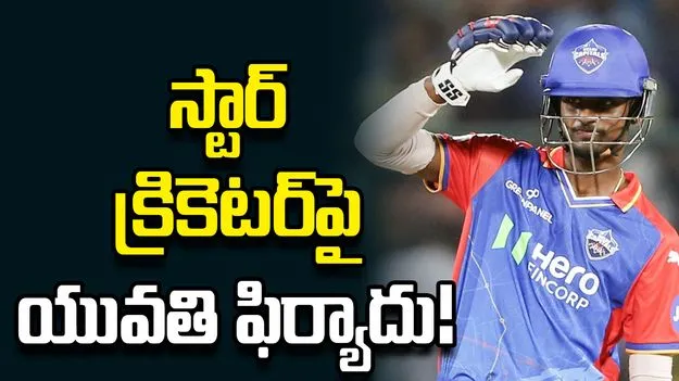 పెళ్లి పేరుతో మోసం.. స్టార్ క్రికెటర్‌పై సంచలన ఆరోపణలు!