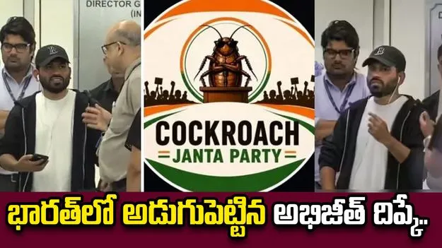 ఢిల్లీ విమానాశ్రయానికి చేరుకున్న అభిజీత్ దీప్కే.. వీడియో వైరల్..