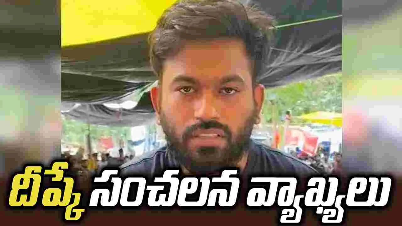 బీజేపీలో చేరాలని.. లేదంటే కుటుంబాన్ని చంపేస్తామంటూ..: దీప్కే