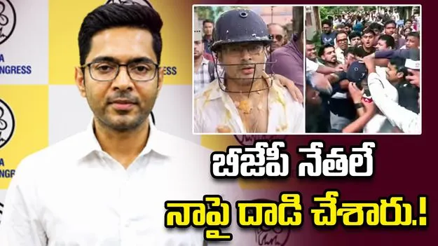 నేనో రాజకీయ హింసా బాధితుణ్ని.. దాడిపై స్పందించిన అభిషేక్ బెనర్జీ