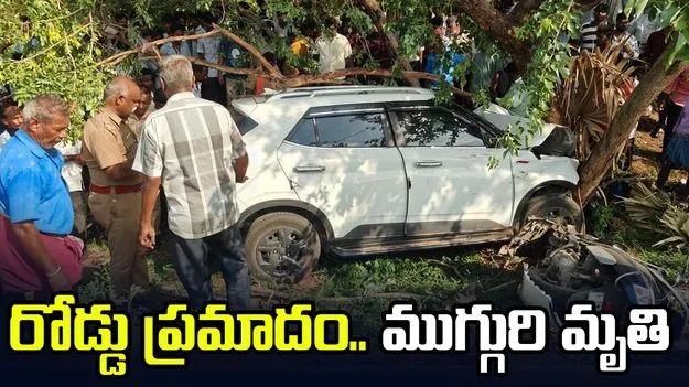 తమిళనాడులో రోడ్డు ప్రమాదం.. ముగ్గురి దుర్మరణం
