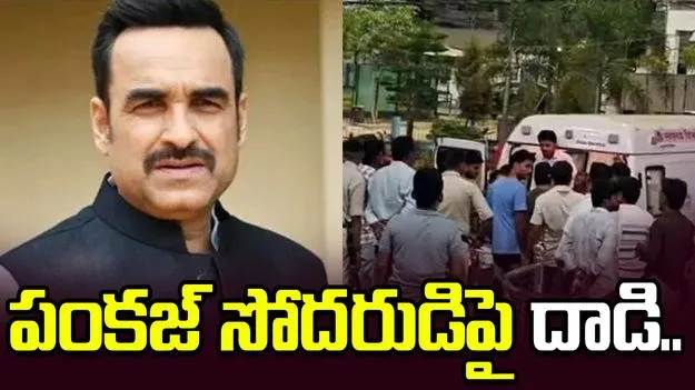 భూ వివాదం.. బాలీవుడ్ నటుడు పంకజ్ త్రిపాఠి సోదరుడిపై దాడి..
