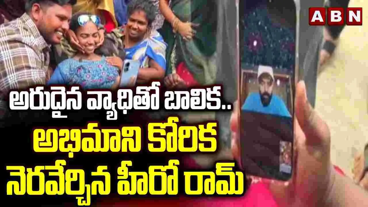 అరుదైన వ్యాధితో బాలిక.. అభిమాని కోరిక నెరవేర్చిన హీరో రామ్..
