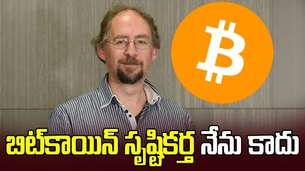 బిట్‌కాయిన్‌ను నేను సృష్టించలేదు.. బ్రిటిష్ క్రిప్టాలజిస్టు స్పష్టీకరణ