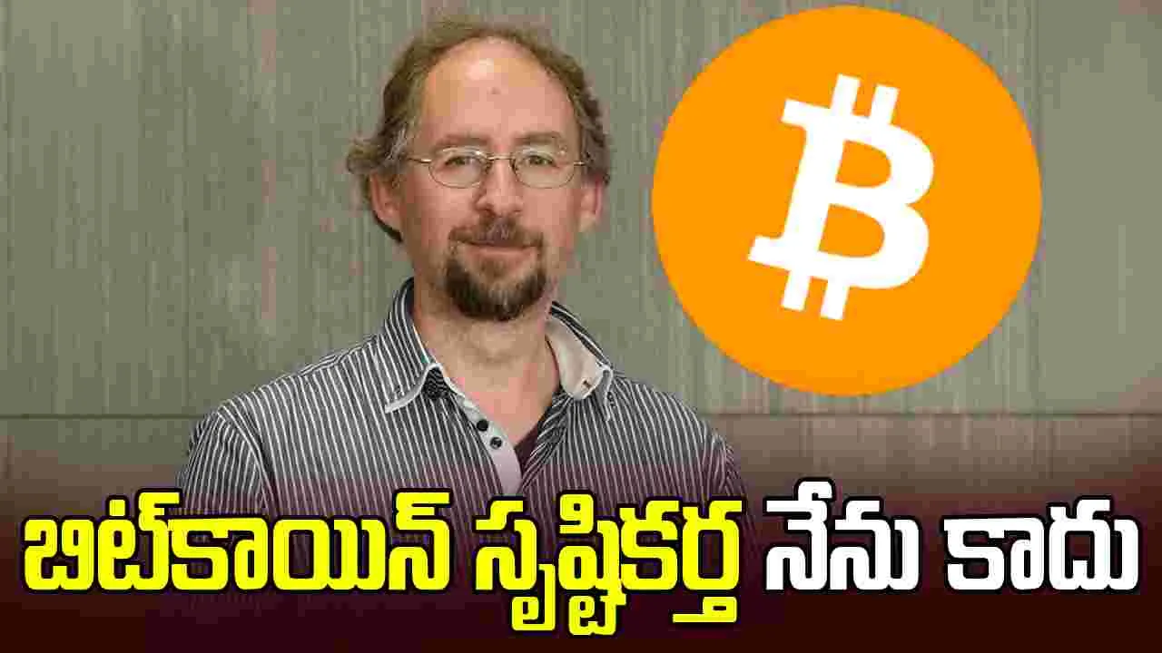 బిట్‌కాయిన్‌ను నేను సృష్టించలేదు.. బ్రిటిష్ క్రిప్టాలజిస్టు స్పష్టీకరణ