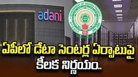ఏపీలో డేటా సెంటర్ల ఏర్పాటుకు కీలక నిర్ణయం.. అదానీ ఇన్ఫ్రా ప్రతిపాదనలకు SIPB ఆమోదం