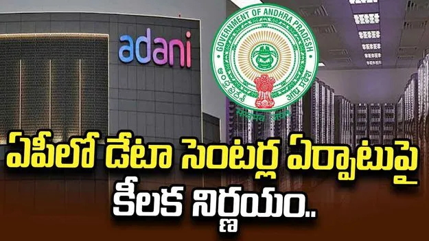 ఏపీలో డేటా సెంటర్ల ఏర్పాటుకు కీలక నిర్ణయం.. అదానీ ఇన్ఫ్రా ప్రతిపాదనలకు SIPB ఆమోదం