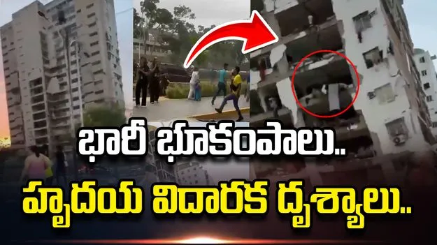 వెనెజువెలాలో వరుస భూకంపాలు.. సంచలనం రేపుతున్న వీడియోలు..