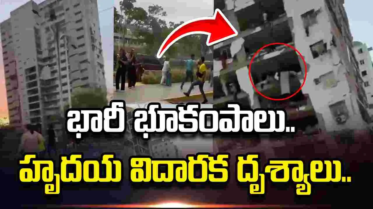 వెనెజువెలాలో వరుస భూకంపాలు.. సంచలనం రేపుతున్న వీడియోలు..