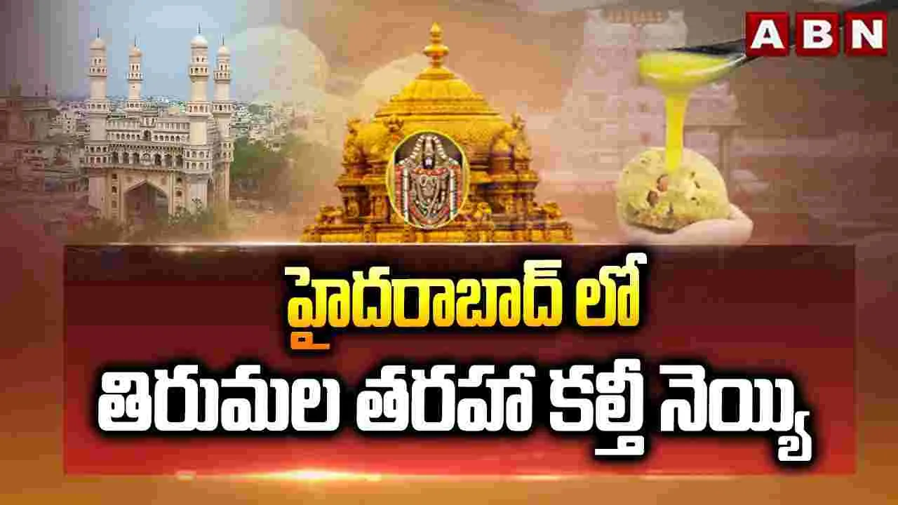 హైదరాబాద్‌లో తిరుమల తరహా కల్తీ నెయ్యి.. 