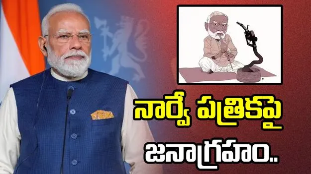 ప్రధాని మోదీపై జాత్యహంకార కార్టూన్.. నార్వే పత్రికపై జనాగ్రహం