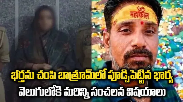 భర్తకు 20 నిద్రమాత్రలు ఇచ్చి హత్య.. కేసులో సంచలన విషయాలు...