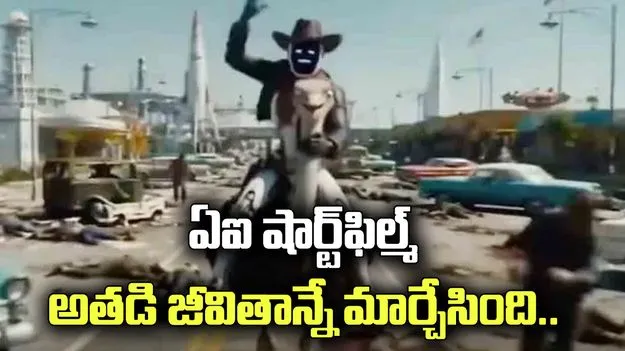 ఏఐ షార్ట్‌ఫిల్మ్ అతడి జీవితాన్నే మార్చేసింది.. హాలీవుడ్‌లో అవకాశం..