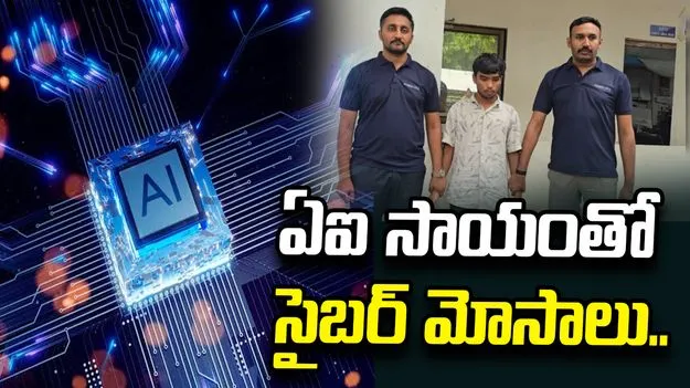 లెవెన్త్ క్లాస్ డ్రాపౌట్.. సైబర్ నేరగాళ్లతో చేతులు కలిపి.. 
