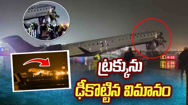 ఫైర్ ట్రక్కును ఢీకొట్టిన ఎయిర్ కెనడా విమానం.. నలుగురి పరిస్థితి విషమం!