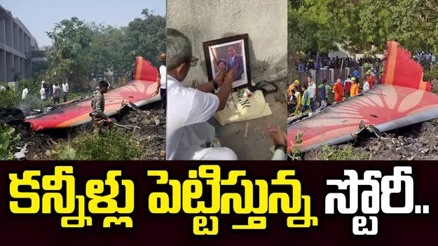 అహ్మదాబాద్ విమాన ప్రయాణం.. కన్నీళ్లు పెట్టిస్తున్న వృద్ధ దంపతుల స్టోరీ..