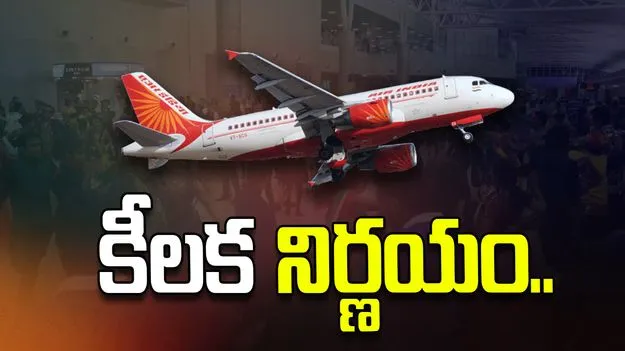 ఇరాన్ - ఇజ్రాయెల్ యుద్ధం.. ఎయిర్ ఇండియా కీలక నిర్ణయం.. 