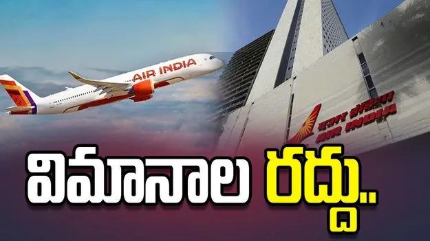 ఎయిర్ ఇండియా సంస్థ కీలక నిర్ణయం.. ఆ మార్గాల్లో విమానాల రద్దు..