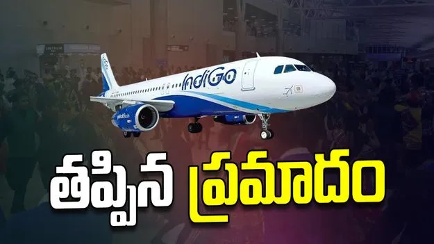 ఢిల్లీ విమానాశ్రయంలో ఇండిగో విమానం ఎమర్జెన్సీ ల్యాండింగ్