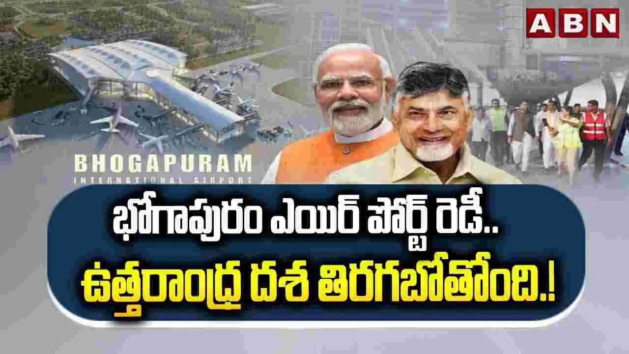 భోగాపురం ఎయిర్‌పోర్ట్ రెడీ.. ఉత్తరాంధ్ర దశ తిరగబోతోంది.!