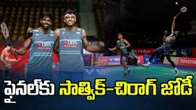 థాయ్‌లాండ్ ఓపెన్: ఫైనల్‌కు దూసుకెళ్లిన సాత్విక్-చిరాగ్ జోడీ