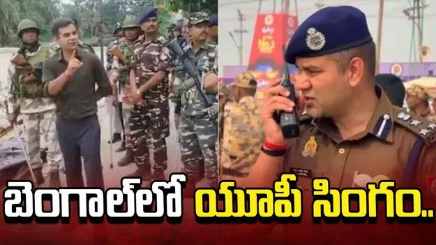 అభిషేక్ బెనర్జీ కంచుకోటలో యూపీ సింగం.. వీడియో వైరల్