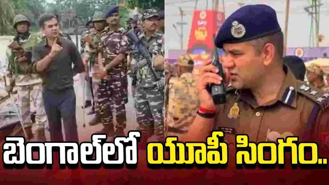 అభిషేక్ బెనర్జీ కంచుకోటలో యూపీ సింగం.. వీడియో వైరల్