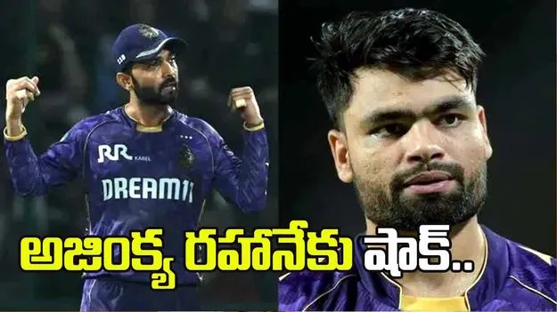అజింక్య ర‌హానేపై వేటు.. కేకేఆర్ కెప్టెన్‌గా రింకు సింగ్?