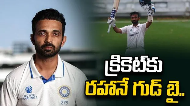 అంతర్జాతీయ క్రికెట్‌కు అజింక్య రహానే  గుడ్‌బై