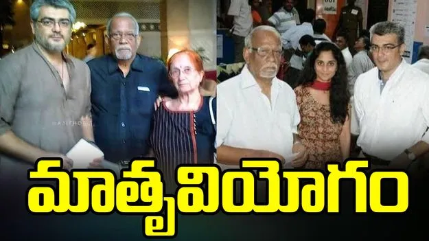 తమిళ స్టార్ హీరో అజిత్ తల్లి కన్నుమూత