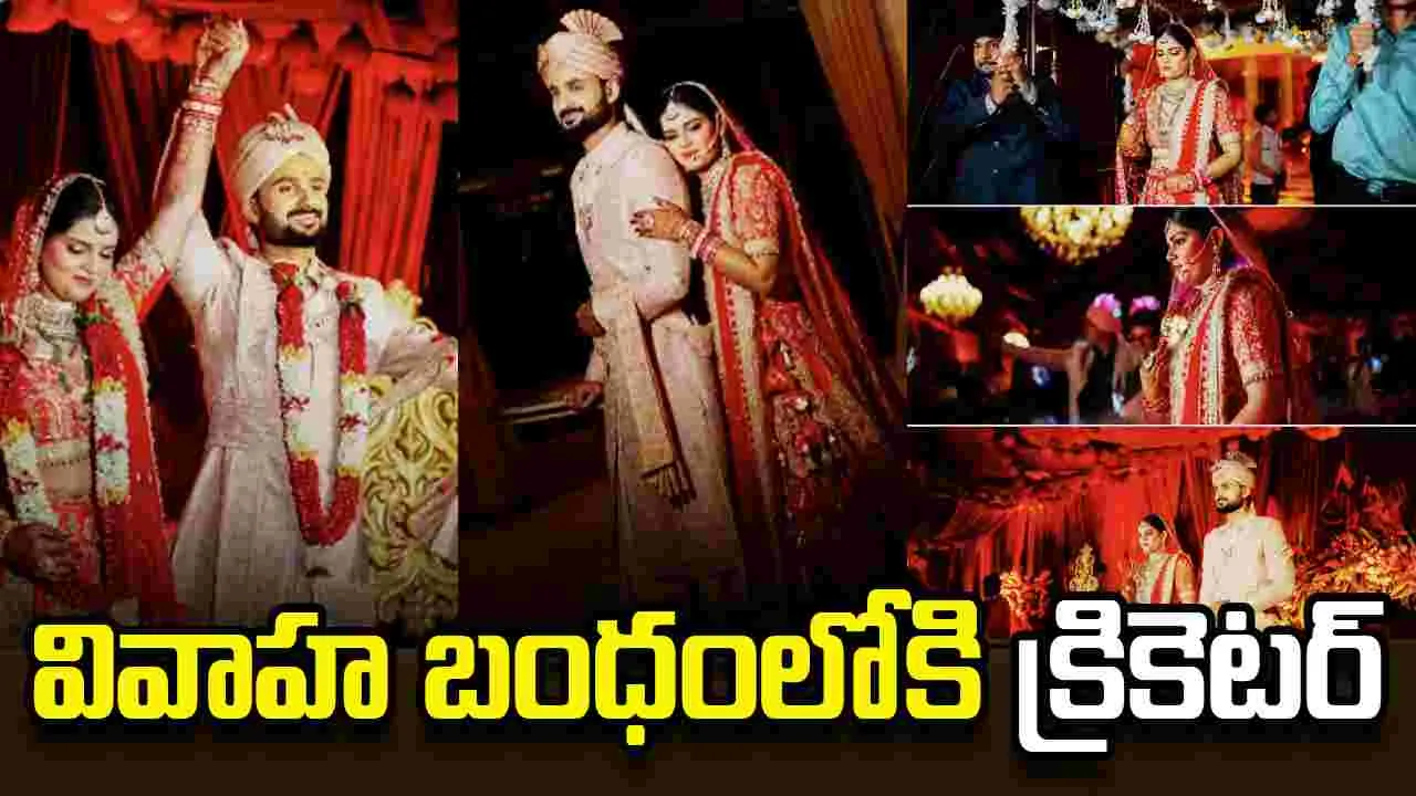 పెళ్లిపీటలెక్కిన టీమిండియా క్రికెటర్