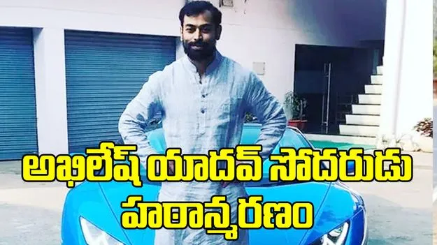 ములాయం సింగ్ యాదవ్ రెండో భార్య కొడుకు హఠాన్మరణం